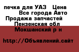 печка для УАЗ › Цена ­ 3 500 - Все города Авто » Продажа запчастей   . Пензенская обл.,Мокшанский р-н